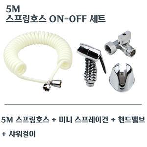 5M 스프링호스 ON-OFF 청소건 세트 물분사기 욕실 화장실 스프레이건 셋트 변기샤워기 베란다
