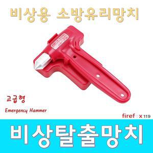 비상탈출망치/고급형/소방/안전/유리파쇄/망치/완강기/피난사다리/피난밧줄/대피용/차량용/소방용