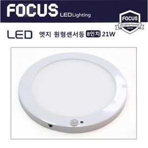 LED 엣지 원형 8인지 센서등 무타공 슬림 등기구 21W 주광색(6500K)