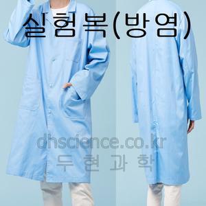 [두현과학]방염실험복(난연)방염실험가운(블루색상)똑딱단추