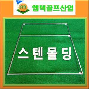 스텐몰딩 타석고정 골프매트 고무타석 잔디타석