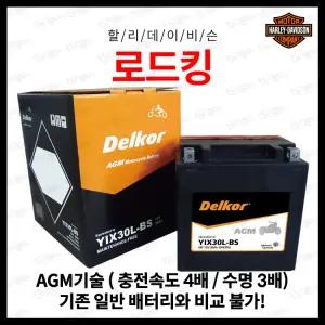 26년 2분기 생산 분 :: 할리데이비슨 로드킹 AGM 배터리 RoadKing YIX30L