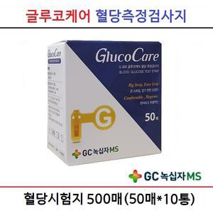 녹십자 글루코케어 당뇨검사지  혈당시험지 500매 당뇨소모성재료