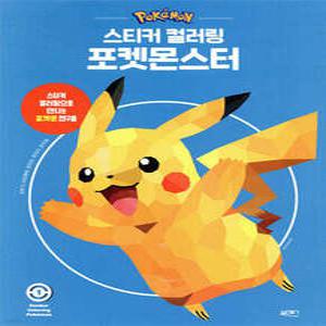 스티커 컬러링 포켓몬스터 1 (스티커 컬러링 )