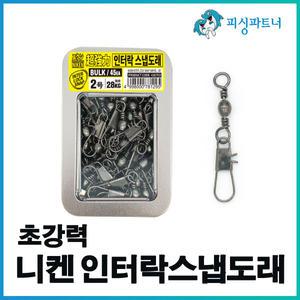 니켄 초강력 인터락스냅도래(벌크형) 스냅도래 스위벨