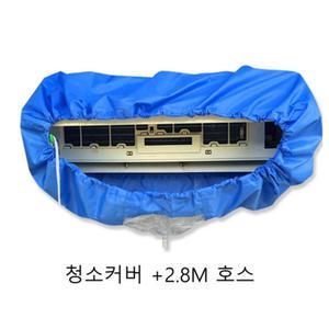 벽걸이 에어컨청소커버 세척커버 2.8M호스 실외기 덮게 방수 미니 도구 물주머니
