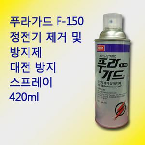 나바켐 푸라가드 F-150 정전기 방지제 스프레이 420ml