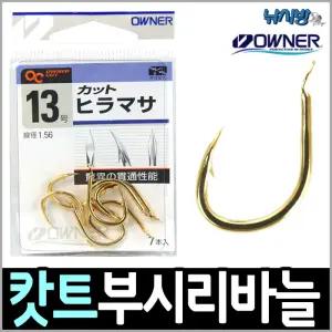 오너 캇트 히라마사 부시리바늘