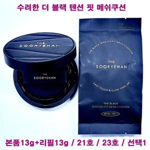 수려한 더 블랙 텐션 핏 메쉬쿠션 21호 / 23호 / 본품+리필 / 선택1 / 커버 쿠션