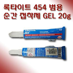 록타이트 454 난접착용 GEL 젤타입 20g