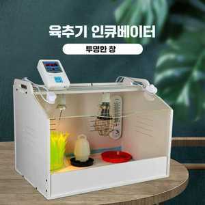 병아리 부화기 미니 메추리 집 육추기 사육장 하우스