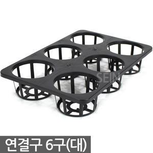 연결구 6구 대형 - 묘목 모종판 트레이 사각포트 삽목 상자 연결포트 다육포트 다육이 묘목판 육묘 모종 재