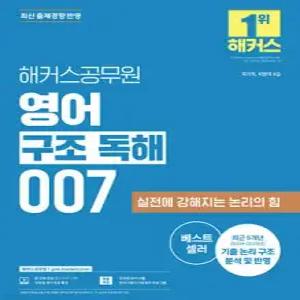 2025 해커스공무원 영어 구조 독해 007 /국가직, 지방직 9급