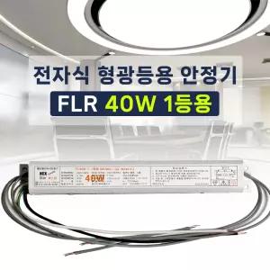 220V FL 40W 1등용 형광등용 전자식안정기 FLR40W 직관램프안정기 넥스타조명 SG싸인텍