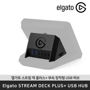 엘가토 USB Hub for Stream Deck+ 스트림덱 플러스용 멀티포트 USB허브