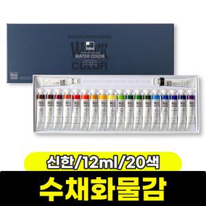 [문구와팬시] 신한 수채화물감 (12ml/20색)