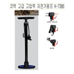 코텍 고급 고압력 자전거 펌프/타이어/공기/주입기/에어/바람/휴대용/튜브/축구공/가정용/수동/휠체어/공