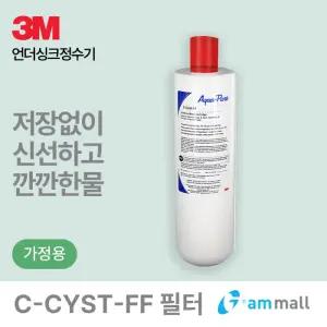 3M 언더씽크 정수기 C-CYST-FF 필터 (필트릿3US-F004-5 / KUS-01 호환가능)