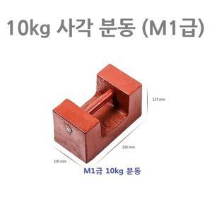 M1급 사각분동 10kg  저울추 무게추 중량확인 병원 체중계 검사용 산업용 저울 검사용