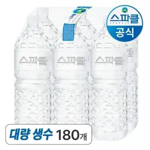 스파클 생수 2L 180병 (30팩) 대량생수