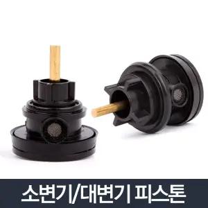 피스톤_후레쉬밸브 교체 세척수세밸브/대변기/세척/피스톤/소변기/변기/부속/벨브/화장실/양변기/교체용