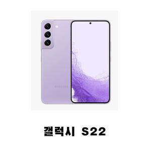 SM-S901N 갤럭시S22 5G 256GB 미사용 공기계 새제품 통신3사 알뜰폰 모두 사용 가능