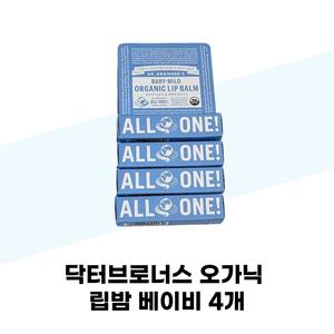 닥터브로너스 오가닉 립밤 베이비 4개 세트
