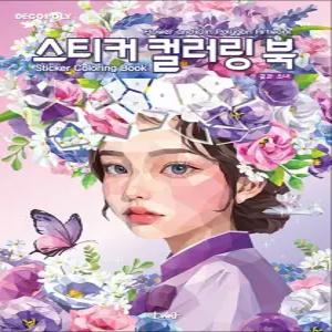 [카드10%] 스티커 컬러링북 - 꽃과 소녀 : 데코폴리 스티커북