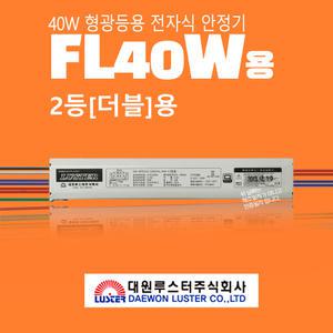 DA-40D22S 대원루스터 FL40W 형광등 2등(더블)용 전자식 안정기