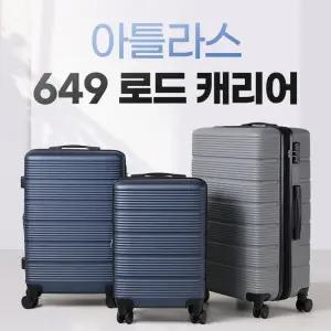 아틀라스 649 로드 하드캐리어 기내용/화물용/대용량용