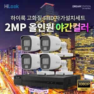 하이크비전 하이룩 200만화소 FHD 야간칼라 CCTV 세트 올인원 직접설치 DVR 실내/실외 선택 카메라 4대 풀세트