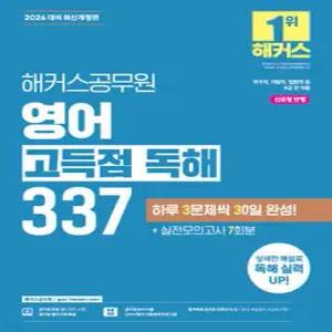 2026 해커스공무원 영어 고득점 독해 337 /국가직, 지방직, 법원직, 국회직 등 9급 전 직렬