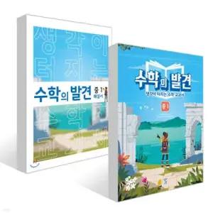 수학의 발견 중1 세트