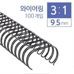 카피어랜드 3:1와이어링 9.5mm 100개입/사무실/학생/대학교/제본/고등/와이어링/플라스틱링/문서링/제본링