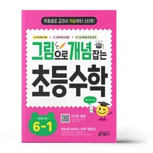 [카드10%+선물] 그림으로 개념 잡는 초등 수학 6-1 (2026년)