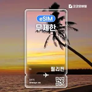 필리핀 eSIM 이심 데이터 무제한 마닐라 세부 보라카이 필리핀 전지역 매일 500MB 1GB 2GB QR코드 발송 3일 ~ 7일