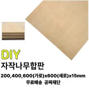 무료배송 자작 합판 (200/400/600)x600x15mm 자작나무 나무판자 합판 집성판재 무료재단