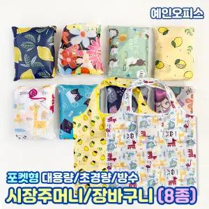 시장주머니 휴대용 장바구니 마트가방 접이식 포켓 시장가방 가벼운 여행 멀티 쇼핑백 에코백 생활잡화