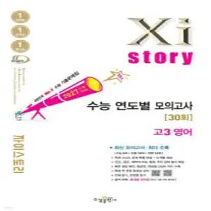 2027 수능대비 Xistory 자이스토리 수능 연도별 모의고사 고3 영어 (2026년) /수능기출문제집 (수경출판사-Xistory 자이스토리 고등 시리즈 )