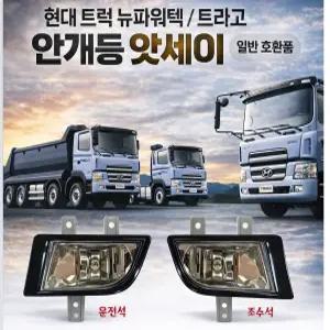 대성부품 현대트럭 트라고 뉴파워텍 안개등 앗세이 완셋트, H3 24V 포그램프, 화물차 대형트럭용 안개등, 9.5톤 11톤 14톤 24톤 25톤 카고 덤프 윙바디 탑차 특장차 트레일러 추레라 호환, 운전석 조수석 구분