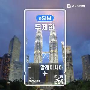 말레이시아 eSIM 이심 데이터 무제한 쿠알라룸푸르 조지타운 코타키나발루 말레이시아 전지역 매일 500MB 1GB 2GB  QR코드발송 10일 ~ 30일