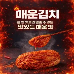 매운김치 3kg