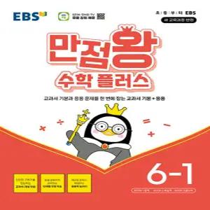 EBS 초등 만점왕 수학 플러스 6-1 (2026)