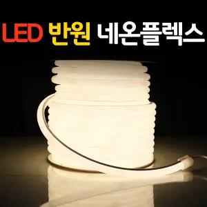 세븐라이팅 LED 반원 네온플렉스 50M (15X15)