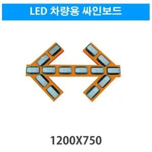 (지주포함12/24V )1200x750 화살표형 1톤화물,승합차,승용 차량용 싸인보드, LED 원형 및 사각모듈.