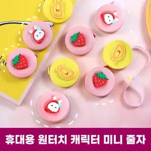DHMK(대한민국) 캐릭터 줄자 옷치수 피팅 인치 다이어트 휴대용 원터치 옷줄자 미니줄자