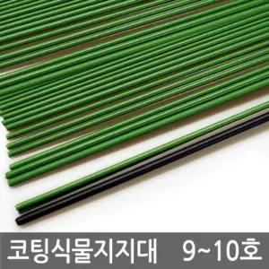 코팅 식물지지대 9호-10호 (식물받침대. 식물지주대. 고추지지대. 고추지주대) 지지대/식물지지대