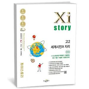 T맴버십 10%+선물) Xistory 자이스토리 고2 세계시민과 지리 (2026년)