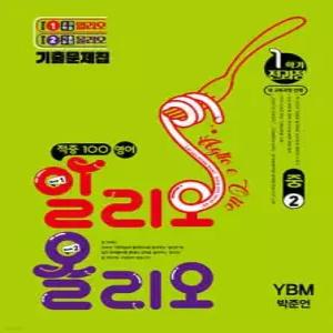 적중100 영어 알리오올리오 기출문제집 1학기 전과정 중2 YBM(박준언) (2026년)