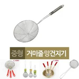 (중형) 대선 거미줄 모양 스텐 만능 건지기/채반/급식/식당/학교/어린이집/유치원/단체급식/업소용/가정용